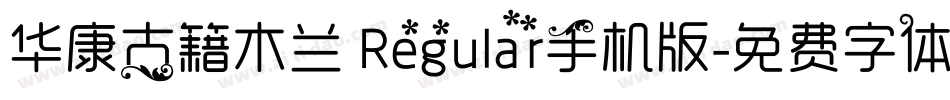 华康古籍木兰 Regular手机版字体转换